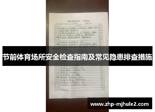 节前体育场所安全检查指南及常见隐患排查措施