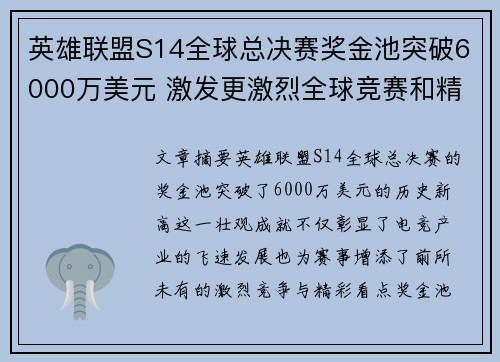 英雄联盟S14全球总决赛奖金池突破6000万美元 激发更激烈全球竞赛和精彩对决