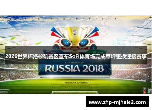 2026世界杯洛杉矶赛区宣布SoFi体育场完成草坪更换迎接赛事