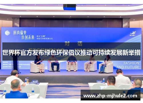 世界杯官方发布绿色环保倡议推动可持续发展新举措