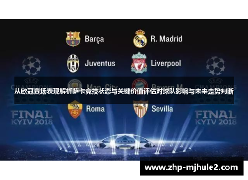 从欧冠赛场表现解析萨卡竞技状态与关键价值评估对球队影响与未来走势判断