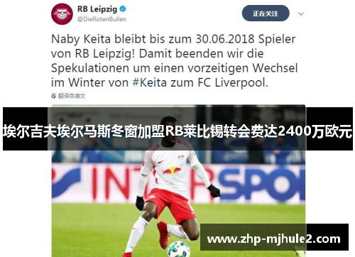 埃尔吉夫埃尔马斯冬窗加盟RB莱比锡转会费达2400万欧元