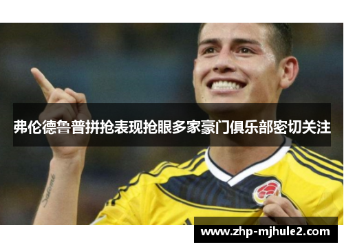 弗伦德鲁普拼抢表现抢眼多家豪门俱乐部密切关注