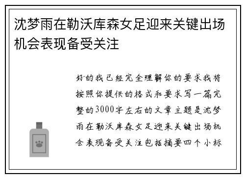 沈梦雨在勒沃库森女足迎来关键出场机会表现备受关注