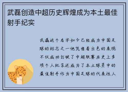 武磊创造中超历史辉煌成为本土最佳射手纪实