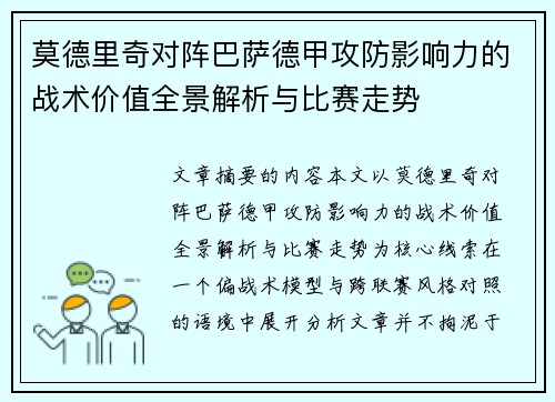 莫德里奇对阵巴萨德甲攻防影响力的战术价值全景解析与比赛走势
