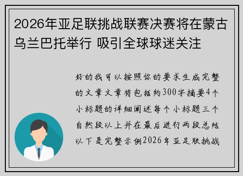 2026年亚足联挑战联赛决赛将在蒙古乌兰巴托举行 吸引全球球迷关注