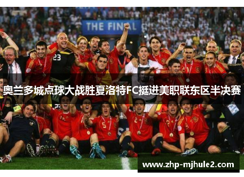 奥兰多城点球大战胜夏洛特FC挺进美职联东区半决赛