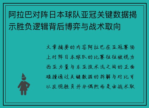 阿拉巴对阵日本球队亚冠关键数据揭示胜负逻辑背后博弈与战术取向