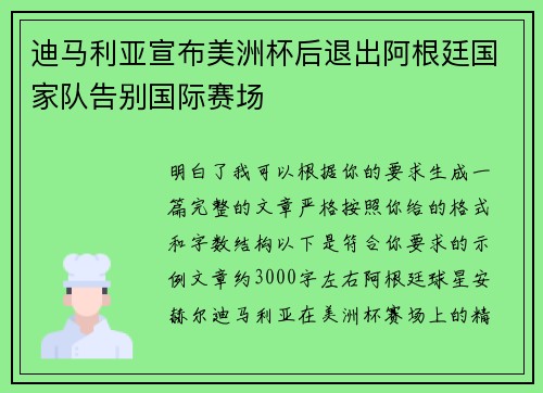 迪马利亚宣布美洲杯后退出阿根廷国家队告别国际赛场