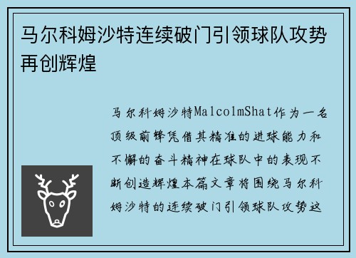 马尔科姆沙特连续破门引领球队攻势再创辉煌