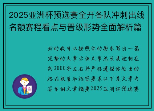2025亚洲杯预选赛全开各队冲刺出线名额赛程看点与晋级形势全面解析篇