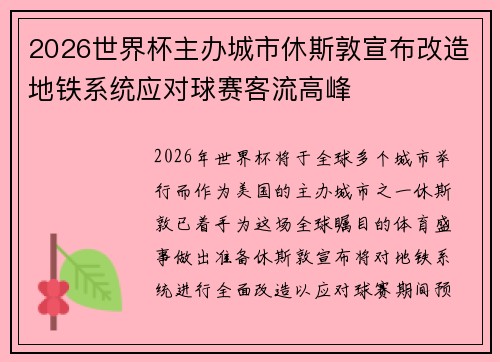 2026世界杯主办城市休斯敦宣布改造地铁系统应对球赛客流高峰