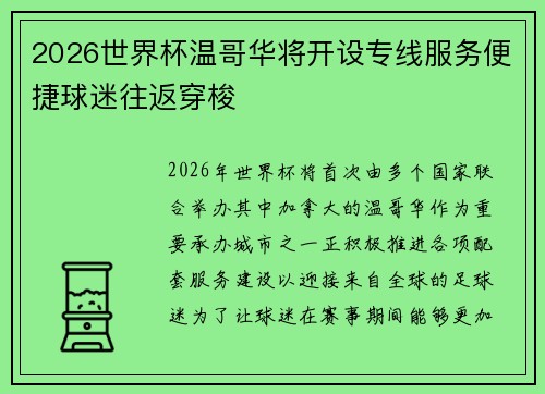 2026世界杯温哥华将开设专线服务便捷球迷往返穿梭