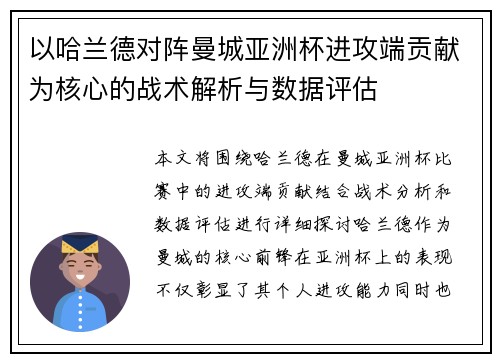 以哈兰德对阵曼城亚洲杯进攻端贡献为核心的战术解析与数据评估