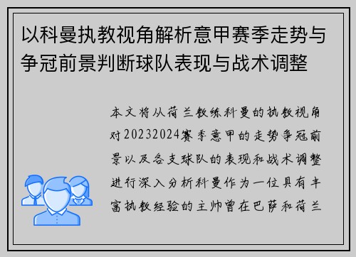 以科曼执教视角解析意甲赛季走势与争冠前景判断球队表现与战术调整