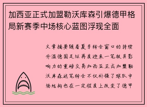 加西亚正式加盟勒沃库森引爆德甲格局新赛季中场核心蓝图浮现全面