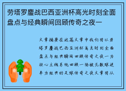 劳塔罗鏖战巴西亚洲杯高光时刻全面盘点与经典瞬间回顾传奇之夜一