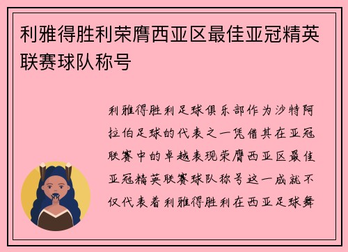 利雅得胜利荣膺西亚区最佳亚冠精英联赛球队称号