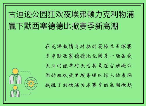 古迪逊公园狂欢夜埃弗顿力克利物浦赢下默西塞德德比掀赛季新高潮
