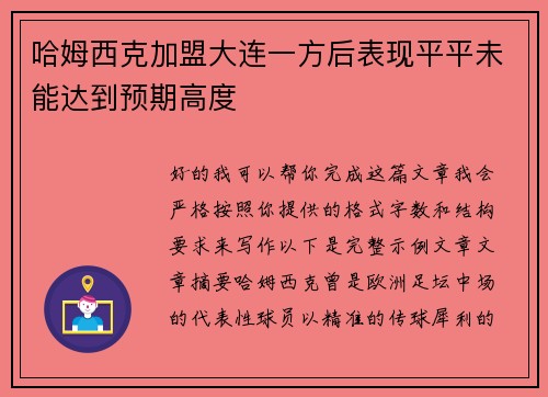 哈姆西克加盟大连一方后表现平平未能达到预期高度