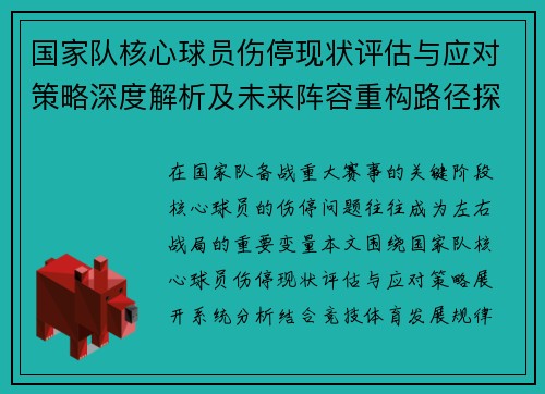 国家队核心球员伤停现状评估与应对策略深度解析及未来阵容重构路径探讨
