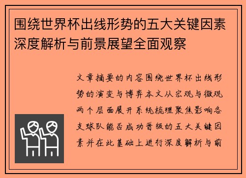 围绕世界杯出线形势的五大关键因素深度解析与前景展望全面观察