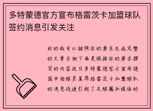 多特蒙德官方宣布格雷茨卡加盟球队签约消息引发关注