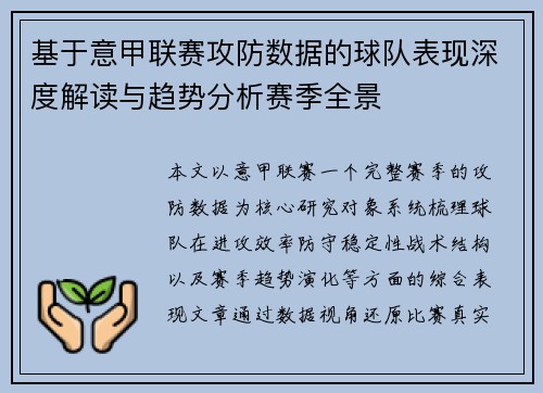 基于意甲联赛攻防数据的球队表现深度解读与趋势分析赛季全景