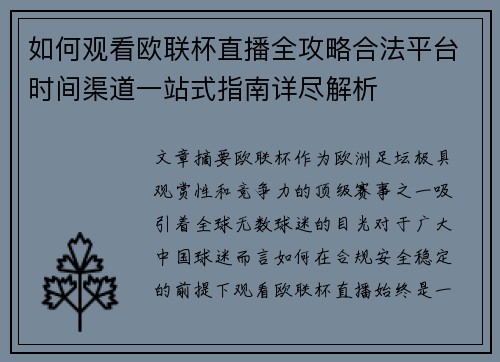 如何观看欧联杯直播全攻略合法平台时间渠道一站式指南详尽解析