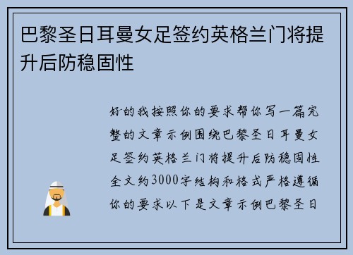 巴黎圣日耳曼女足签约英格兰门将提升后防稳固性