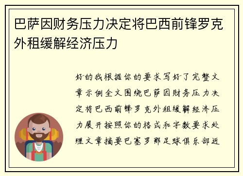 巴萨因财务压力决定将巴西前锋罗克外租缓解经济压力