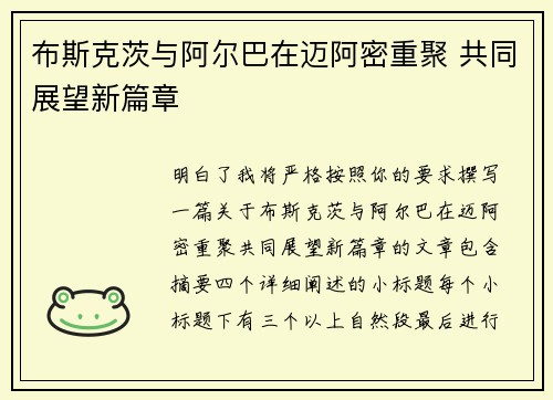 布斯克茨与阿尔巴在迈阿密重聚 共同展望新篇章