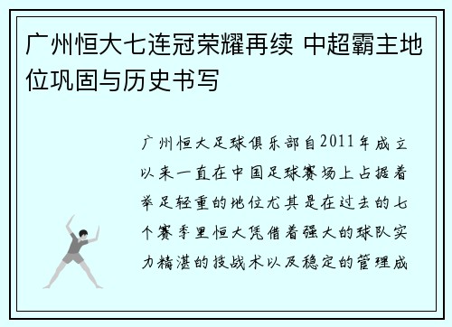 广州恒大七连冠荣耀再续 中超霸主地位巩固与历史书写