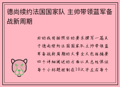 德尚续约法国国家队 主帅带领蓝军备战新周期