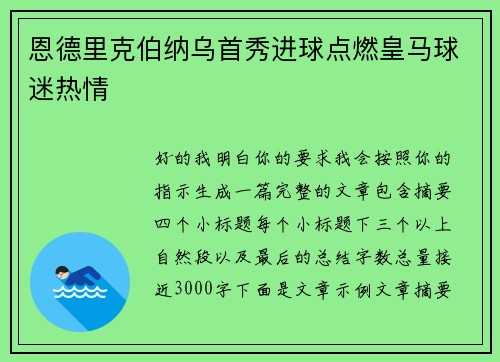 恩德里克伯纳乌首秀进球点燃皇马球迷热情