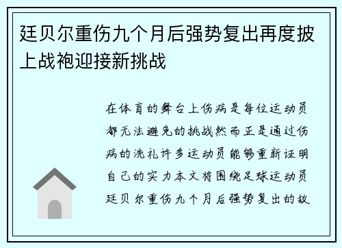 廷贝尔重伤九个月后强势复出再度披上战袍迎接新挑战