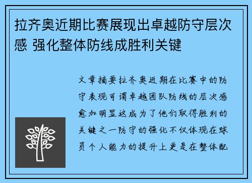 拉齐奥近期比赛展现出卓越防守层次感 强化整体防线成胜利关键
