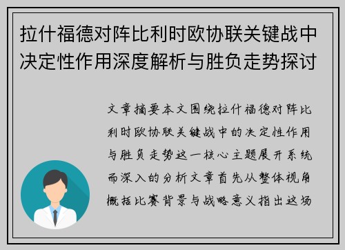 拉什福德对阵比利时欧协联关键战中决定性作用深度解析与胜负走势探讨