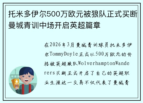 托米多伊尔500万欧元被狼队正式买断曼城青训中场开启英超篇章
