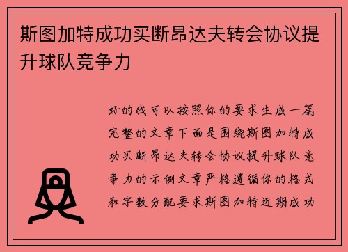 斯图加特成功买断昂达夫转会协议提升球队竞争力