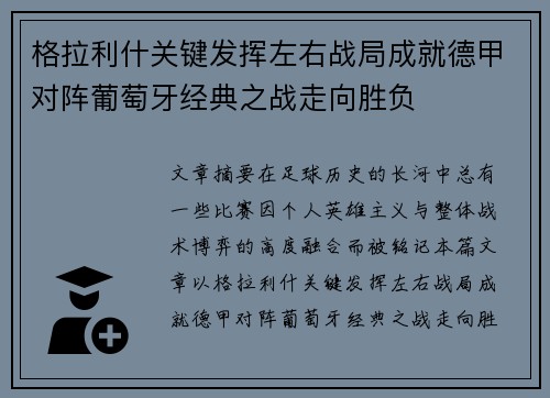 格拉利什关键发挥左右战局成就德甲对阵葡萄牙经典之战走向胜负