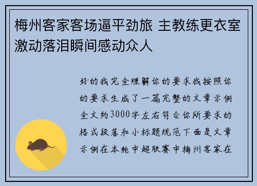 梅州客家客场逼平劲旅 主教练更衣室激动落泪瞬间感动众人