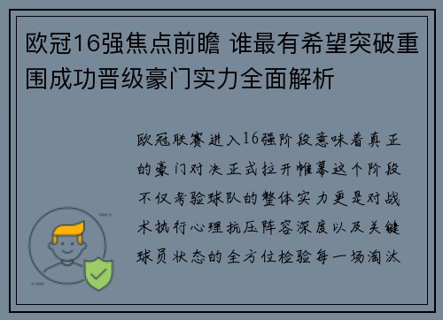 欧冠16强焦点前瞻 谁最有希望突破重围成功晋级豪门实力全面解析