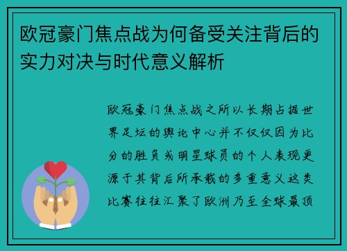 欧冠豪门焦点战为何备受关注背后的实力对决与时代意义解析