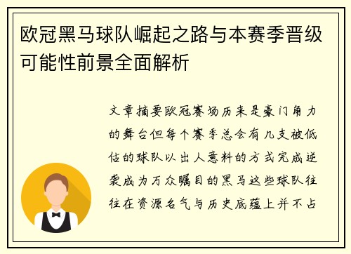 欧冠黑马球队崛起之路与本赛季晋级可能性前景全面解析