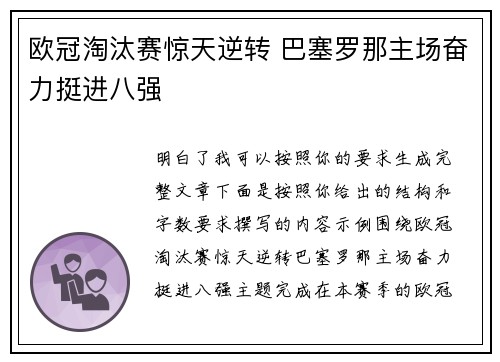 欧冠淘汰赛惊天逆转 巴塞罗那主场奋力挺进八强