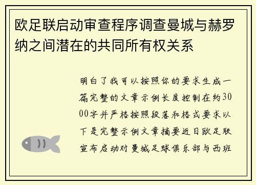 欧足联启动审查程序调查曼城与赫罗纳之间潜在的共同所有权关系