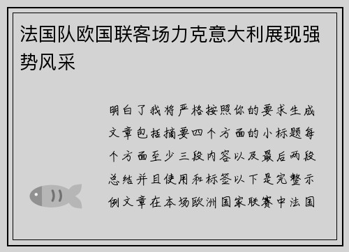 法国队欧国联客场力克意大利展现强势风采