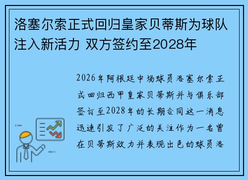 洛塞尔索正式回归皇家贝蒂斯为球队注入新活力 双方签约至2028年
